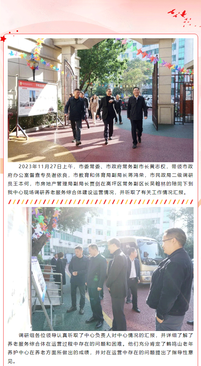 南充市委常委、市政府常務(wù)副市長(zhǎng)黃志權(quán)一行到老年養(yǎng)護(hù)中心調(diào)研項(xiàng)目運(yùn)營(yíng)工作_01.png