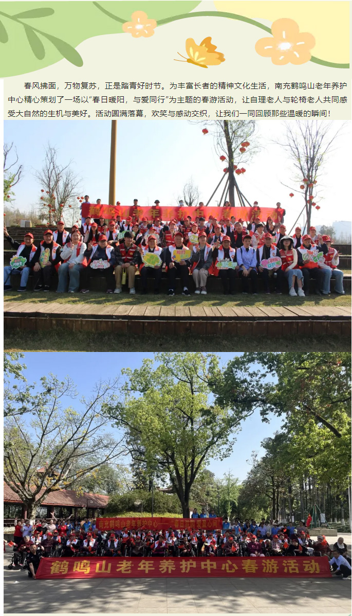 春日暖陽，與愛同行——南充鶴鳴山老年養(yǎng)護(hù)中心2025年春季出游活動(dòng)圓滿結(jié)束_01.jpg
