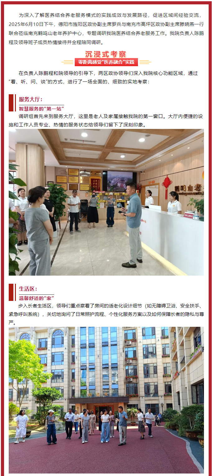 跨區(qū)交流促提升、共繪養(yǎng)老新圖景——德陽(yáng)市旌陽(yáng)區(qū)、南充市高坪區(qū)******領(lǐng)導(dǎo)聯(lián)合蒞臨我院調(diào)研醫(yī)養(yǎng)結(jié)合工作_01.jpg