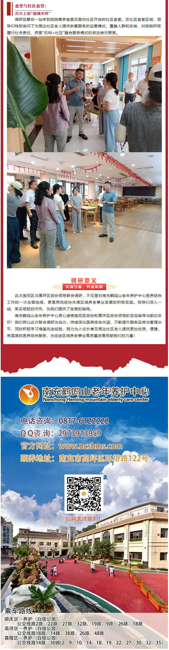 跨區(qū)交流促提升、共繪養(yǎng)老新圖景——德陽(yáng)市旌陽(yáng)區(qū)、南充市高坪區(qū)******領(lǐng)導(dǎo)聯(lián)合蒞臨我院調(diào)研醫(yī)養(yǎng)結(jié)合工作_04.jpg